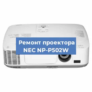 Замена системной платы на проекторе NEC NP-P502W в Нижнем Новгороде